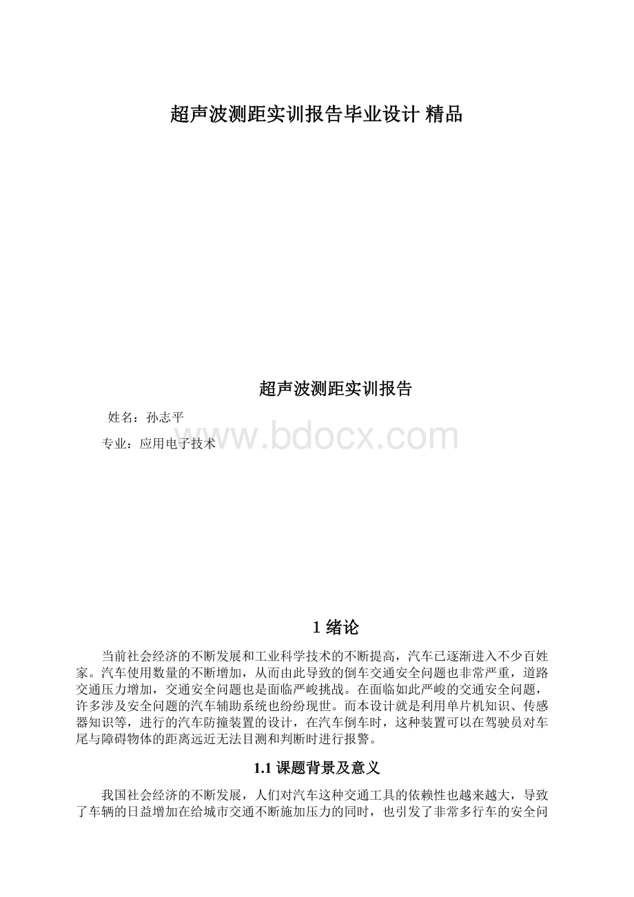 超声波测距实训报告毕业设计 精品.docx