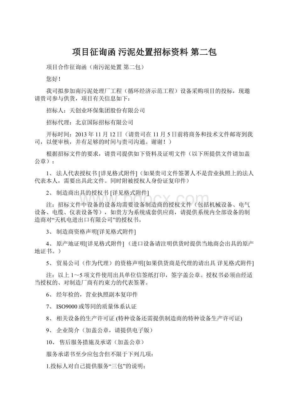 项目征询函污泥处置招标资料第二包Word下载.docx