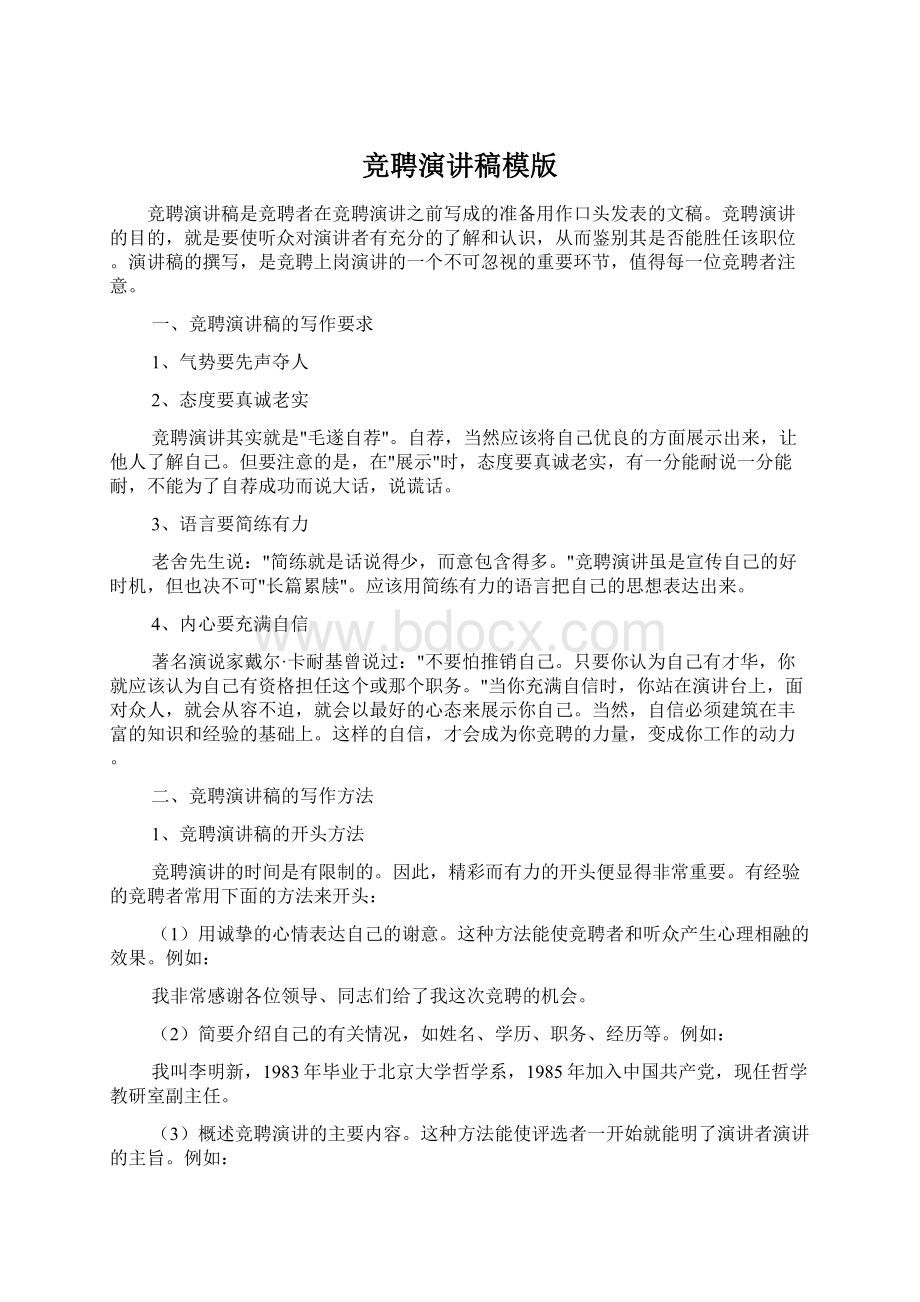 竞聘演讲稿模版Word文档格式.docx_第1页