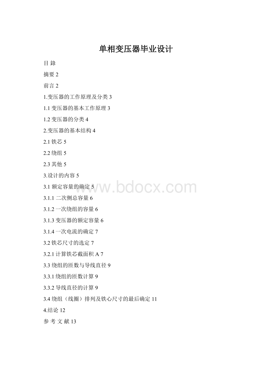 单相变压器毕业设计Word下载.docx_第1页