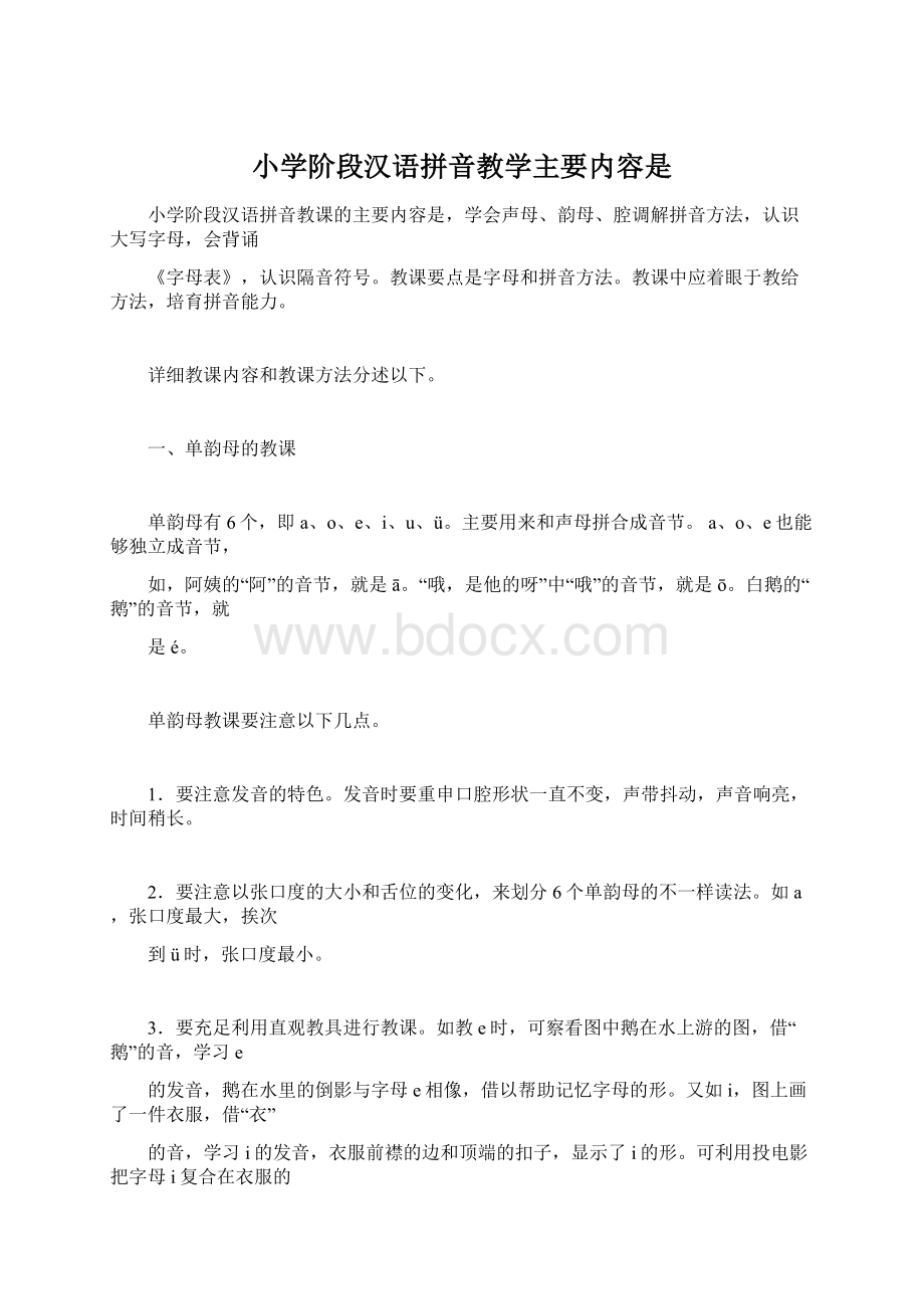 小学阶段汉语拼音教学主要内容是.docx_第1页