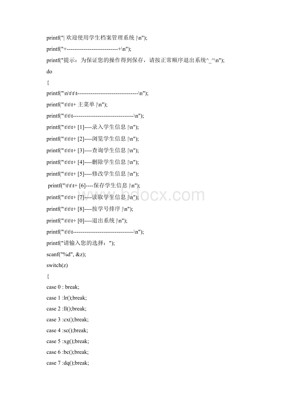 学生管理系统程序源代码.docx_第2页