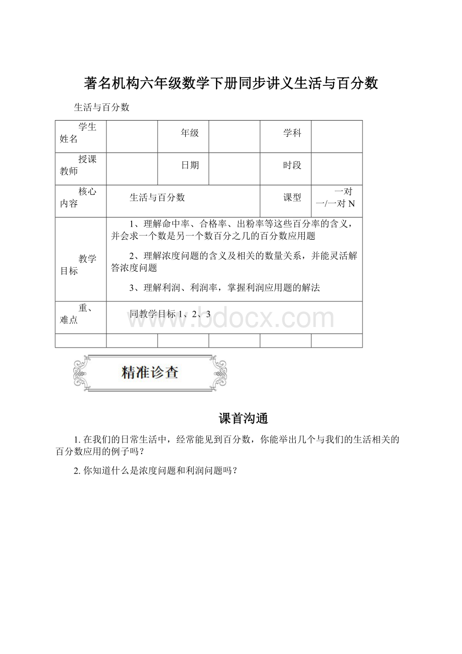 著名机构六年级数学下册同步讲义生活与百分数.docx_第1页