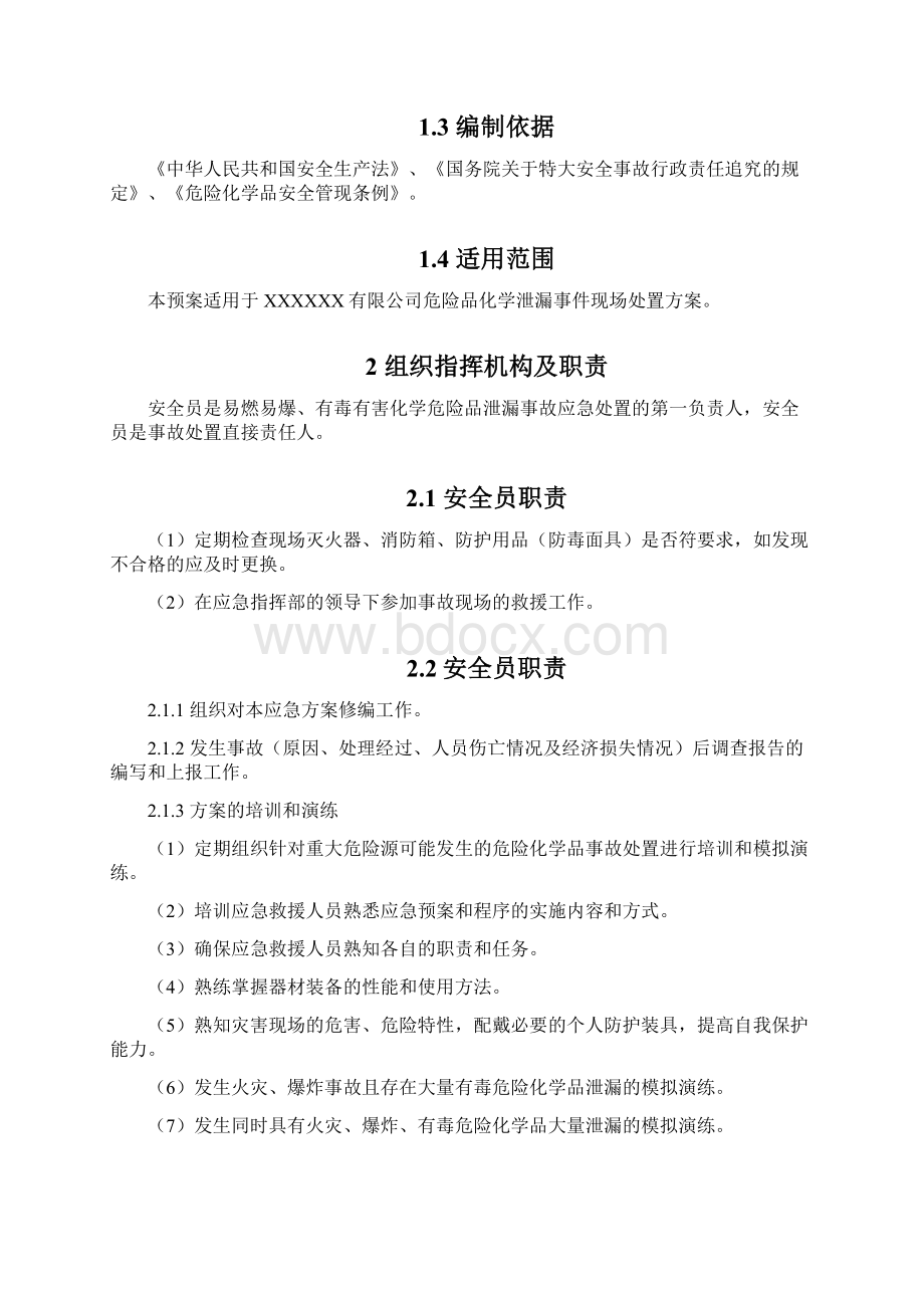 化学泄漏中毒现场处置方案剖析.docx_第3页