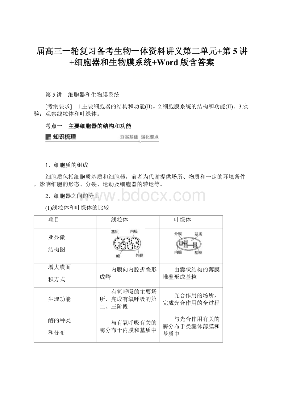 届高三一轮复习备考生物一体资料讲义第二单元+第5讲+细胞器和生物膜系统+Word版含答案.docx_第1页