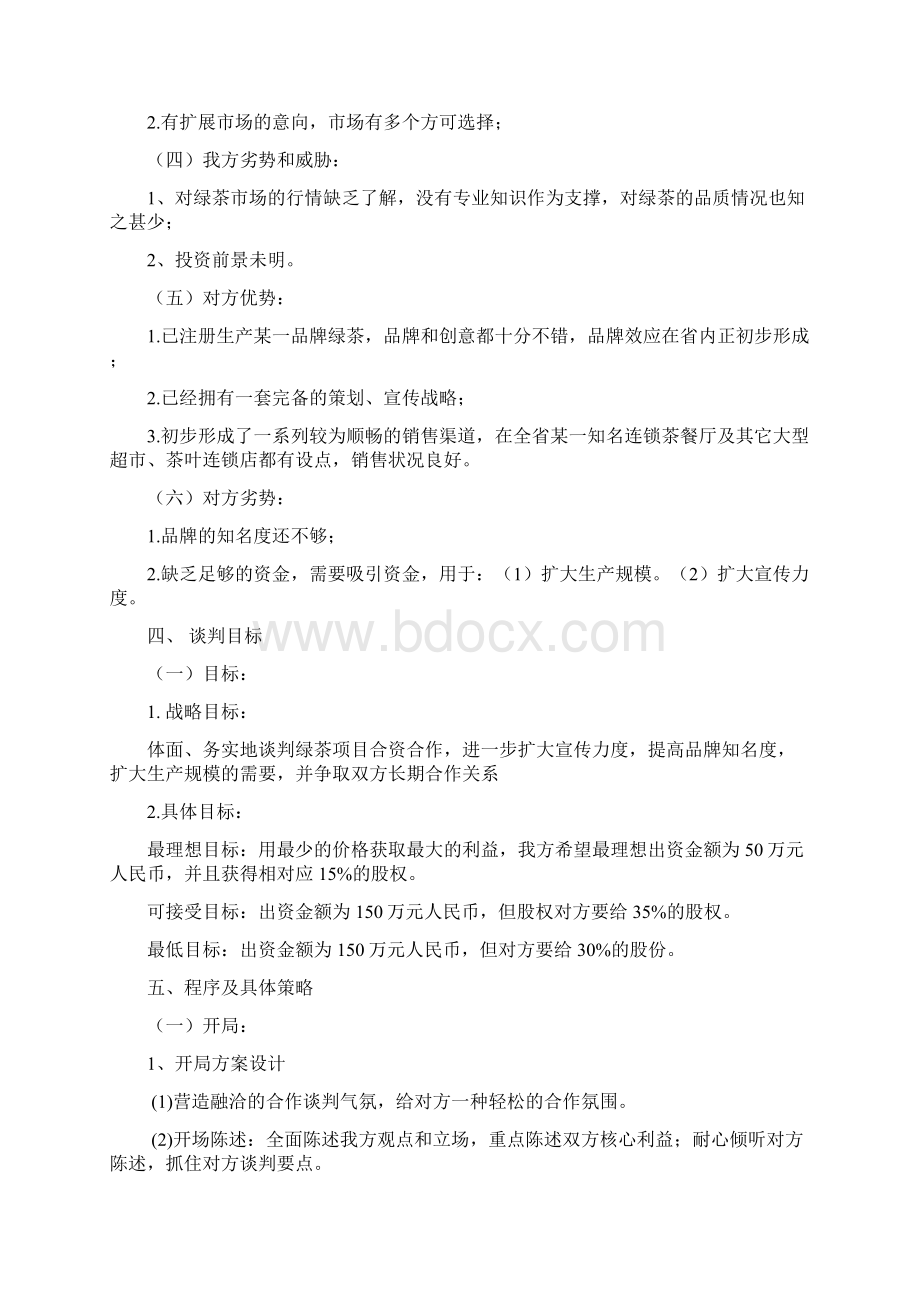 大学生商务谈判策划书.docx_第2页