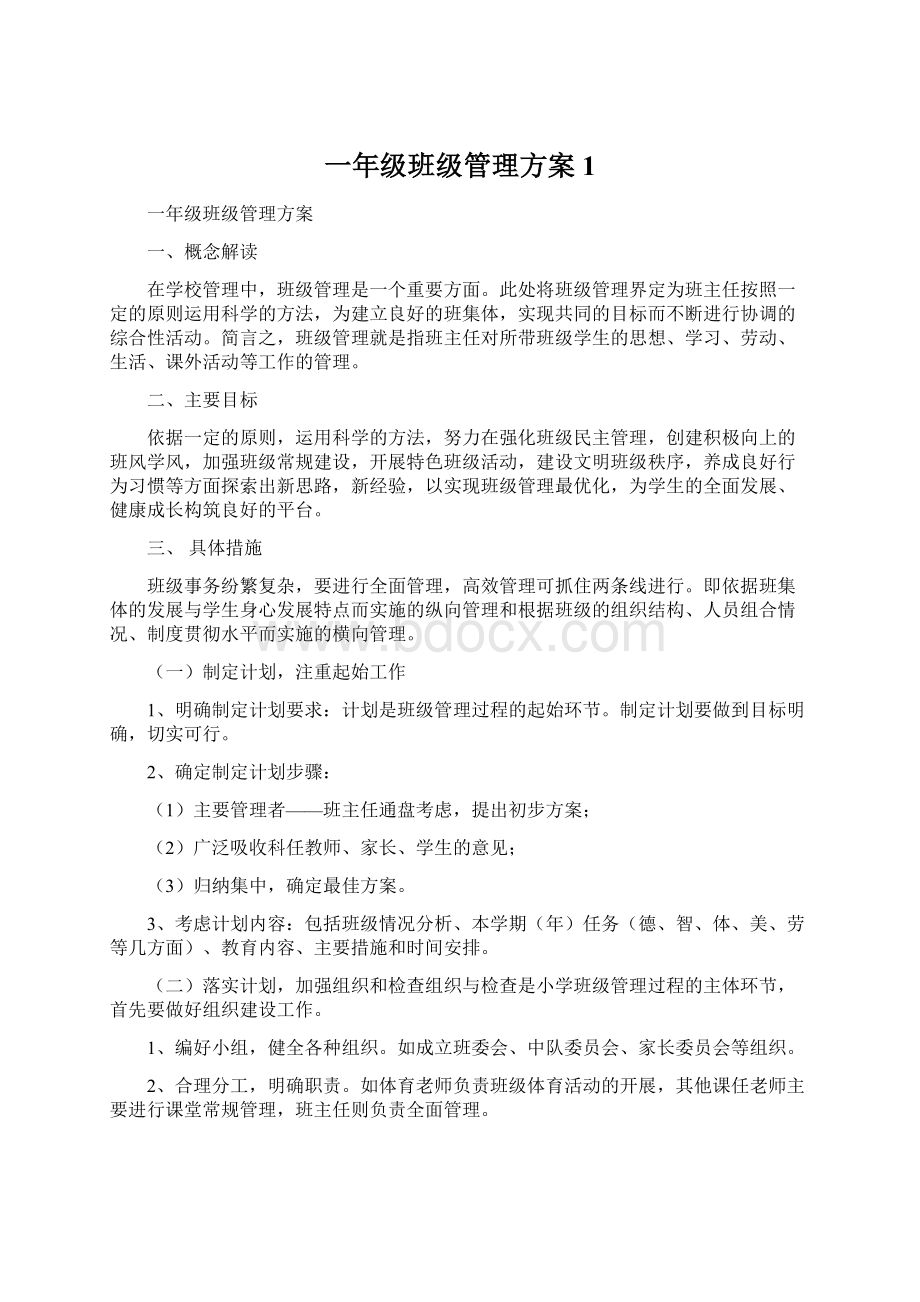 一年级班级管理方案 1Word文件下载.docx_第1页