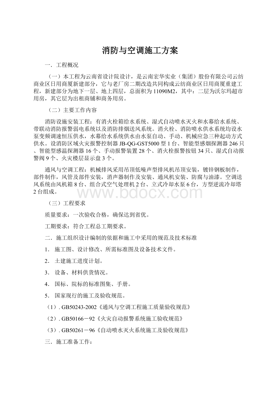 消防与空调施工方案文档格式.docx