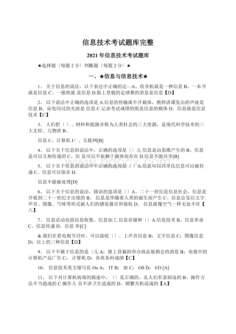 信息技术考试题库完整Word文档格式.docx_第1页