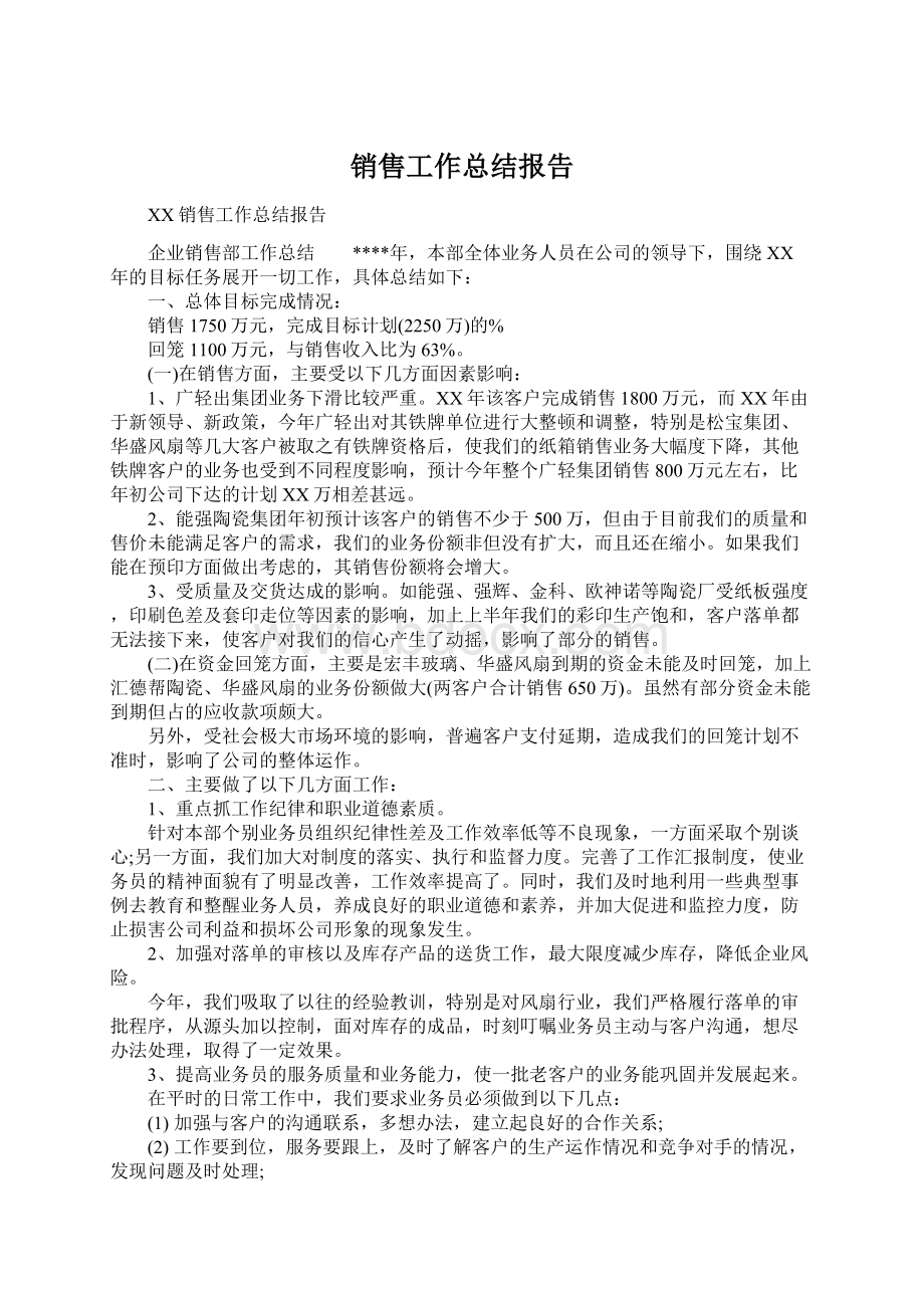 销售工作总结报告.docx_第1页