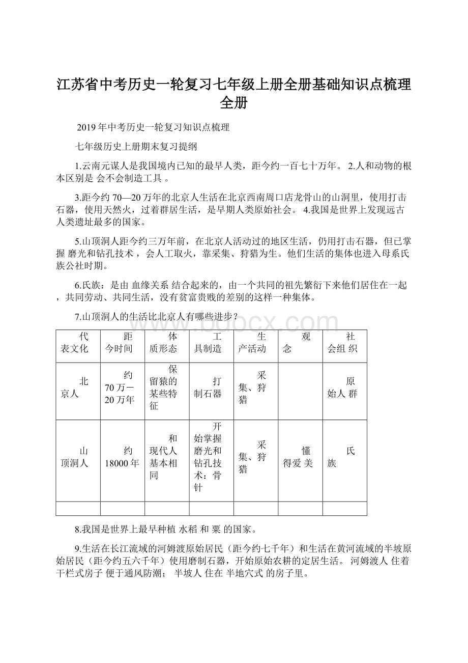 江苏省中考历史一轮复习七年级上册全册基础知识点梳理全册.docx_第1页