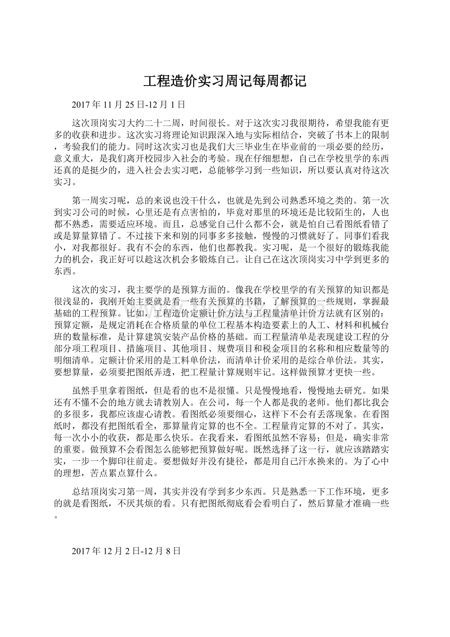 工程造价实习周记每周都记.docx