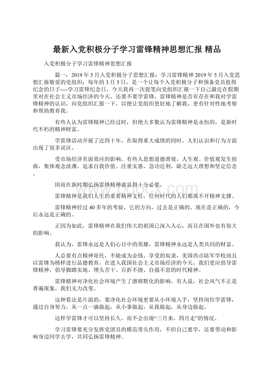 最新入党积极分子学习雷锋精神思想汇报 精品.docx