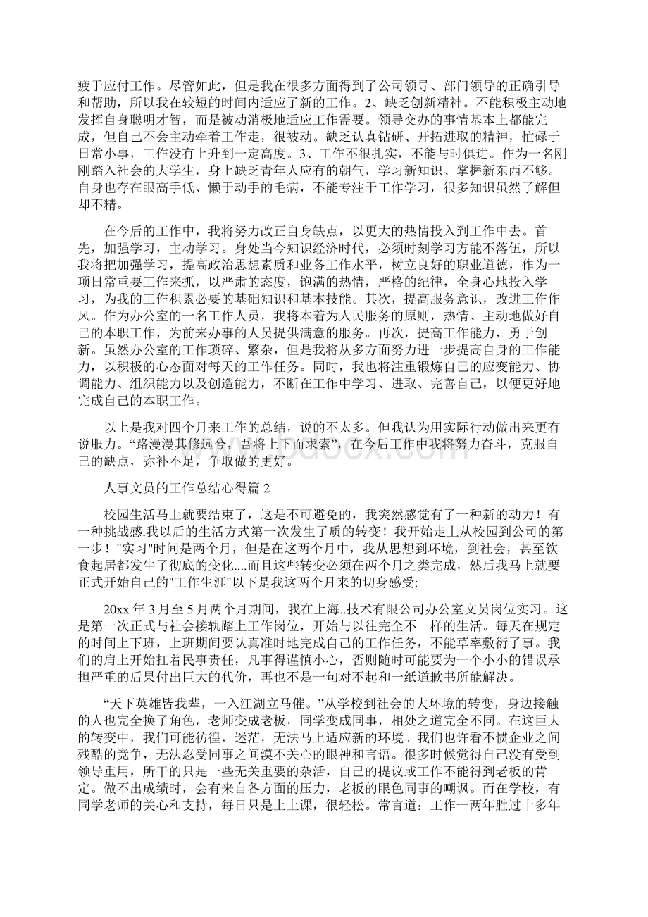 人事文员的工作总结心得.docx_第2页