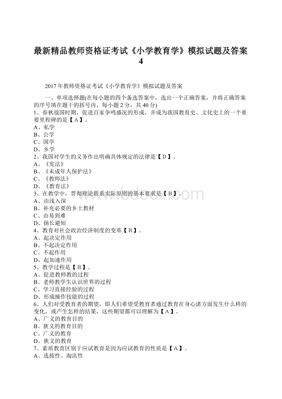 最新精品教师资格证考试《小学教育学》模拟试题及答案4Word文档格式.docx