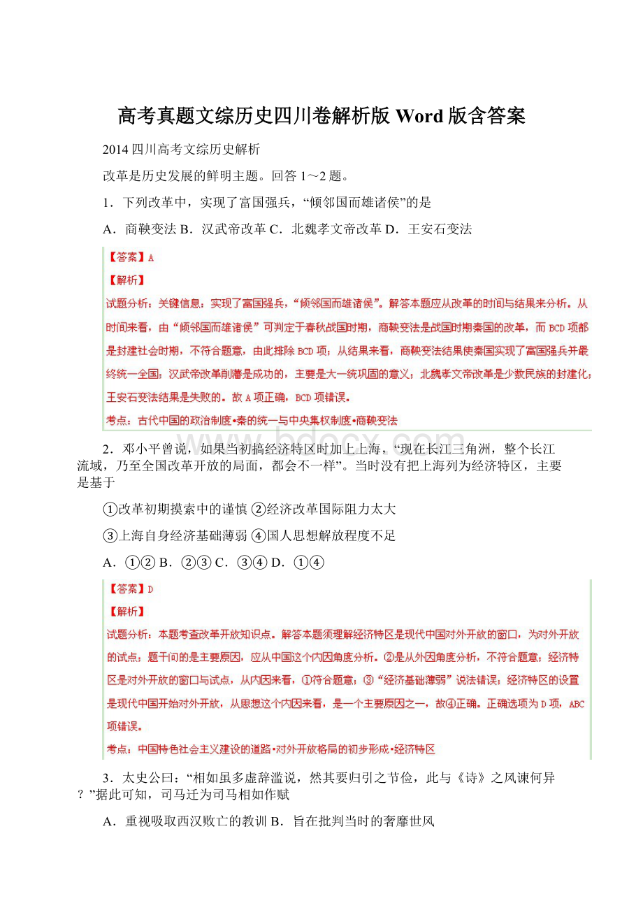 高考真题文综历史四川卷解析版 Word版含答案.docx_第1页