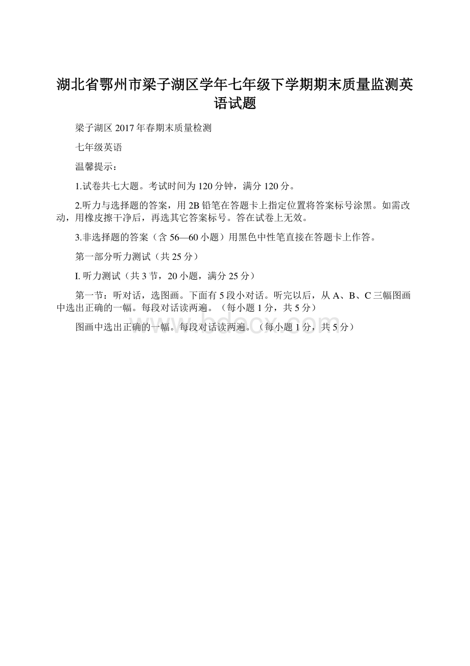 湖北省鄂州市梁子湖区学年七年级下学期期末质量监测英语试题Word格式.docx_第1页