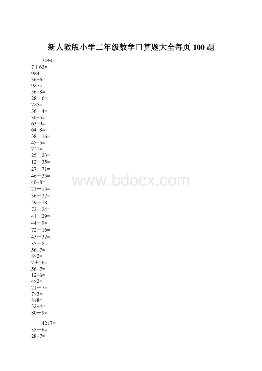 新人教版小学二年级数学口算题大全每页100题.docx