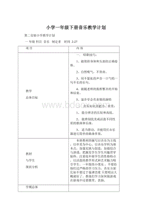 小学一年级下册音乐教学计划Word下载.docx