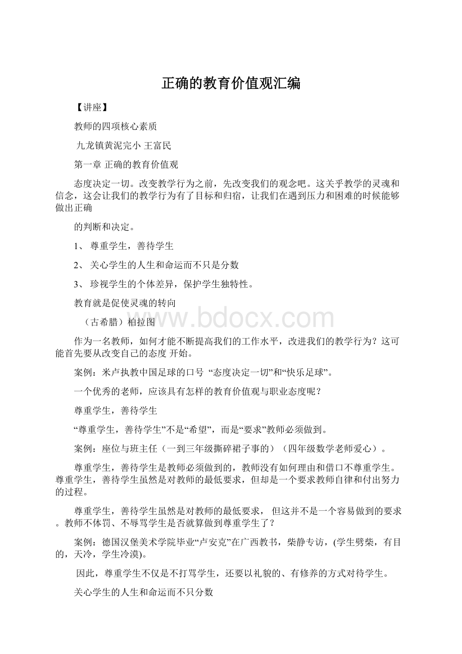 正确的教育价值观汇编Word格式文档下载.docx