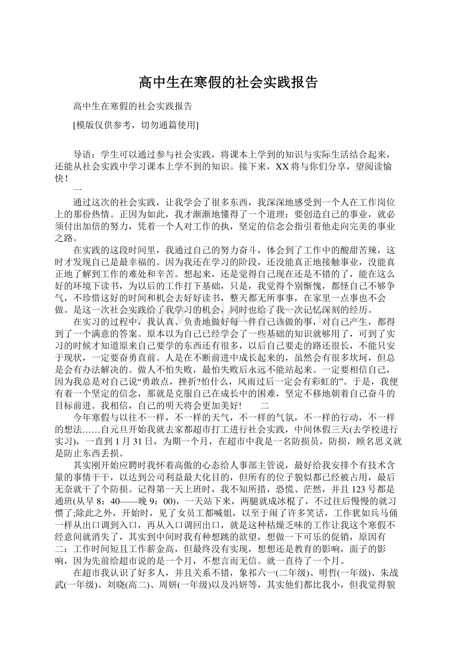 高中生在寒假的社会实践报告.docx