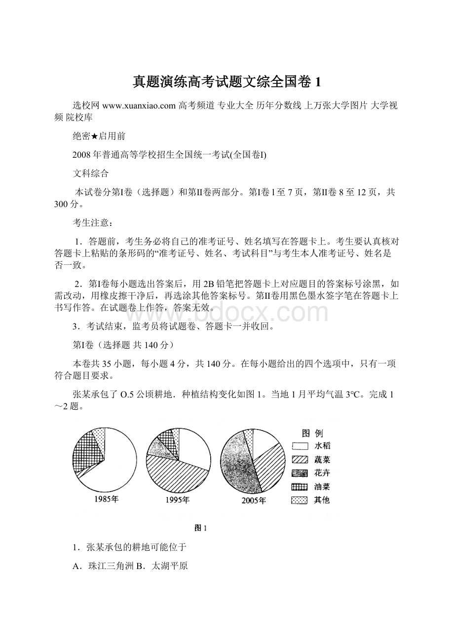 真题演练高考试题文综全国卷1Word文档下载推荐.docx