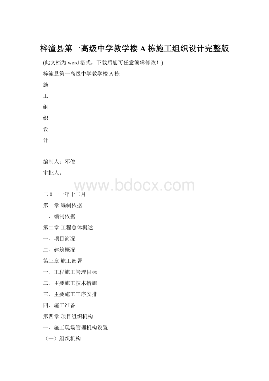 梓潼县第一高级中学教学楼A栋施工组织设计完整版.docx_第1页