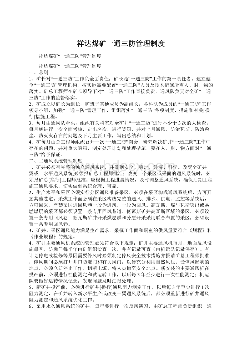 祥达煤矿一通三防管理制度Word下载.docx_第1页