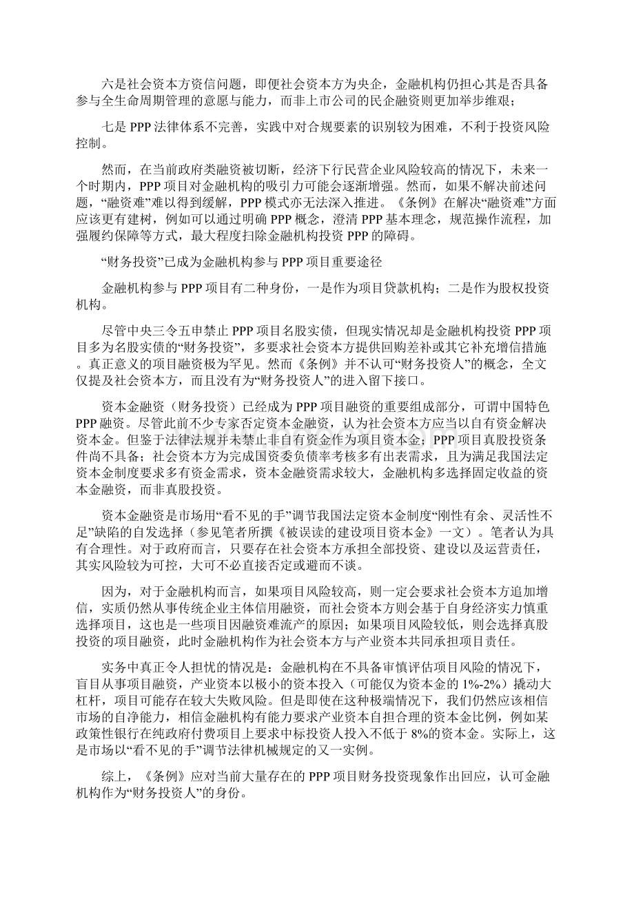 PPP为何落地难金融机构被忽略导致的融资困境及建议Word文档下载推荐.docx_第2页