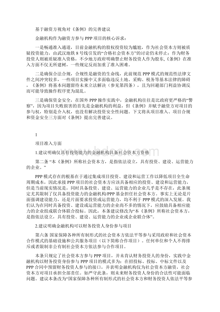 PPP为何落地难金融机构被忽略导致的融资困境及建议.docx_第3页