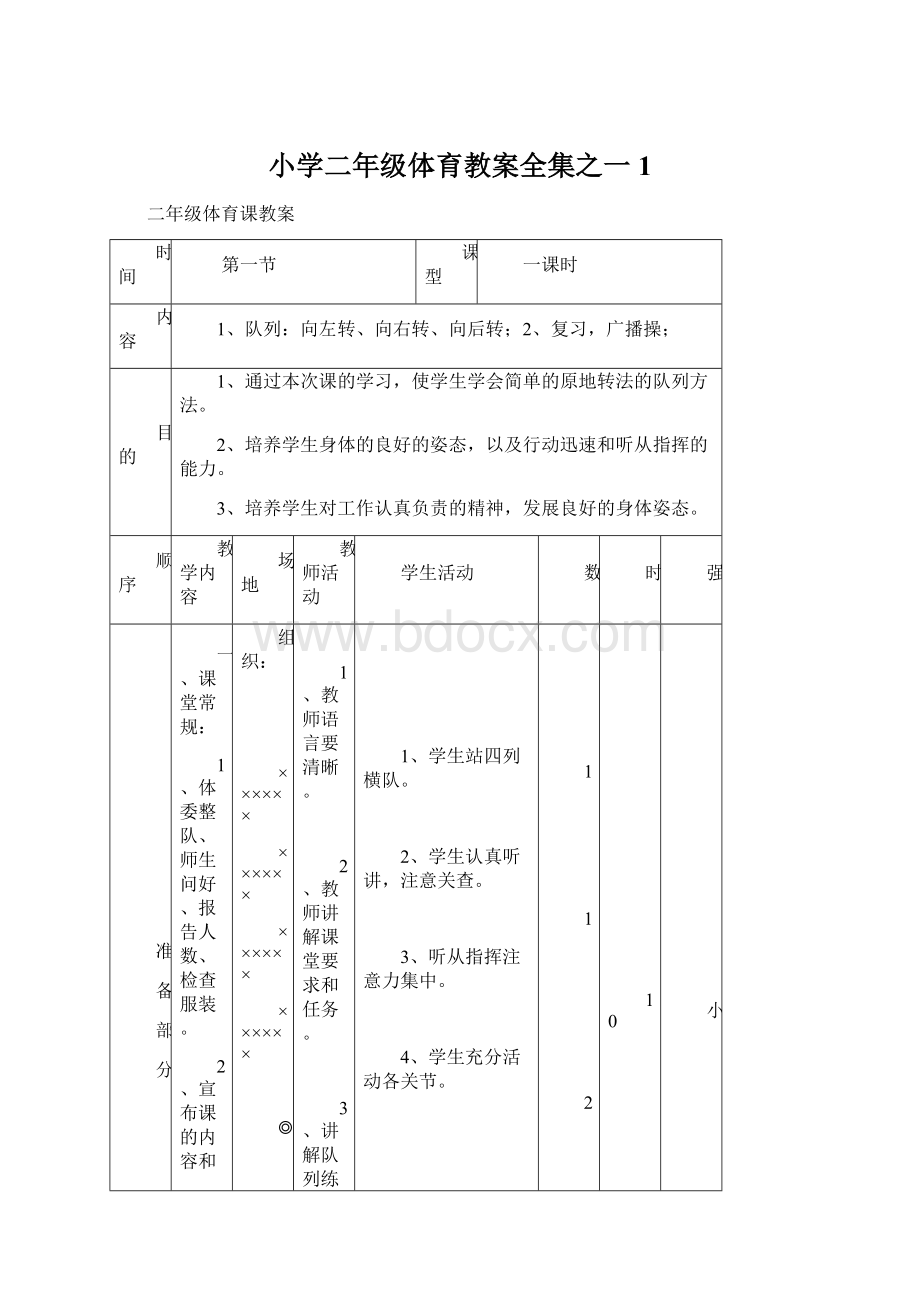 小学二年级体育教案全集之一1Word文档格式.docx