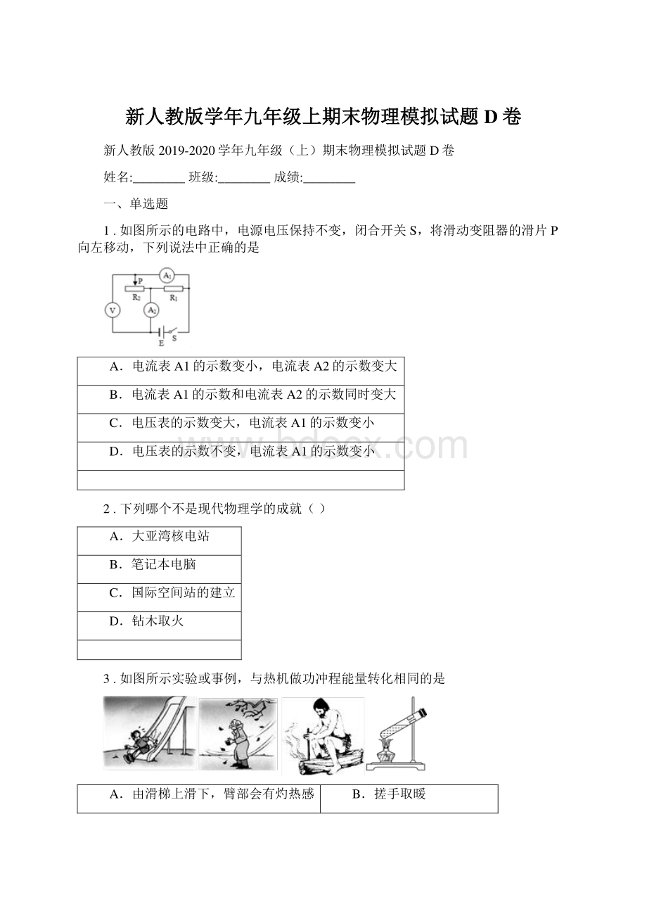 新人教版学年九年级上期末物理模拟试题D卷.docx