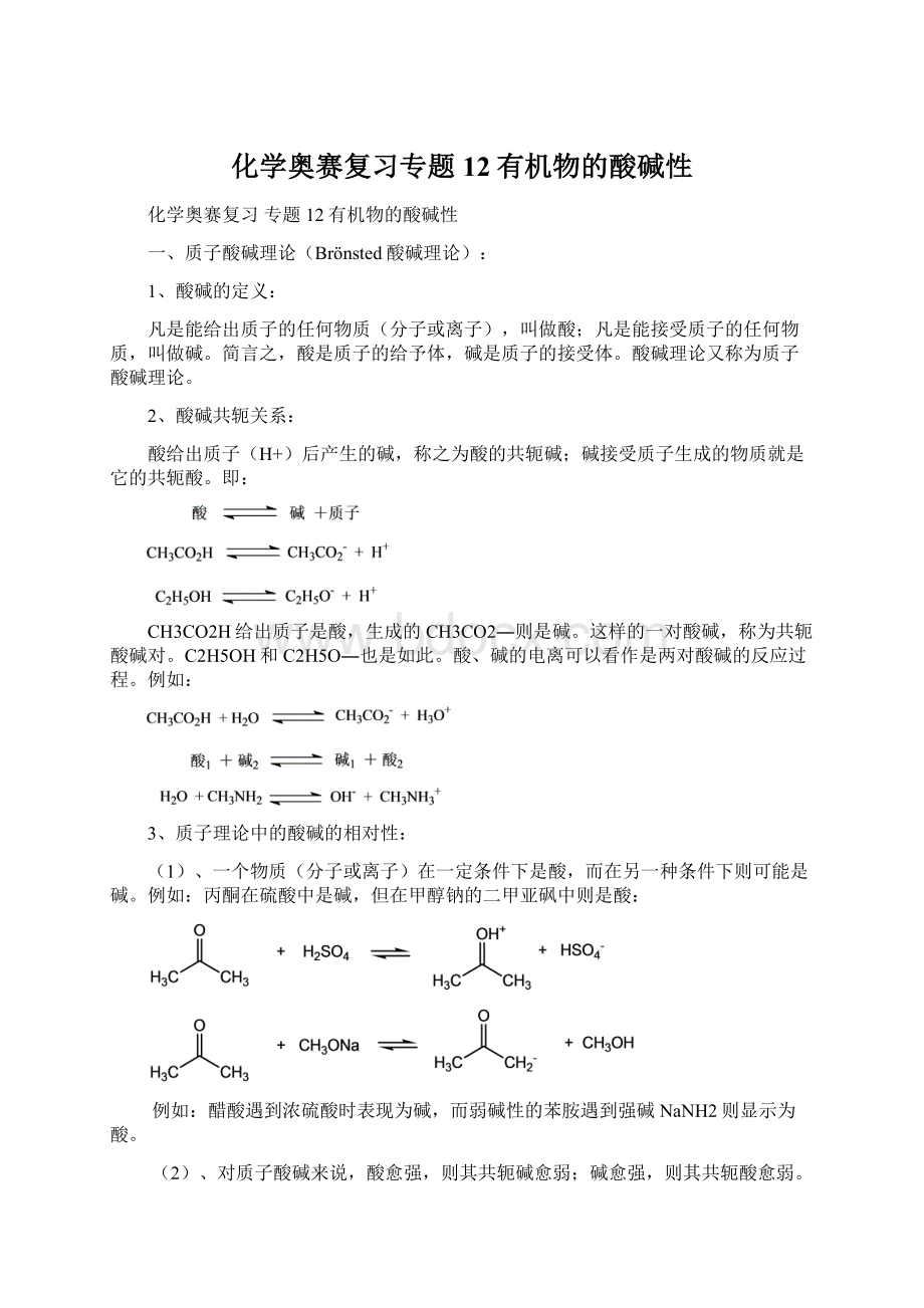 化学奥赛复习专题12有机物的酸碱性.docx_第1页