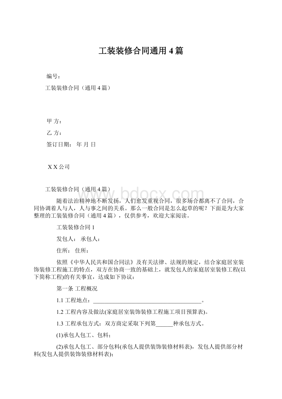 工装装修合同通用4篇Word文件下载.docx