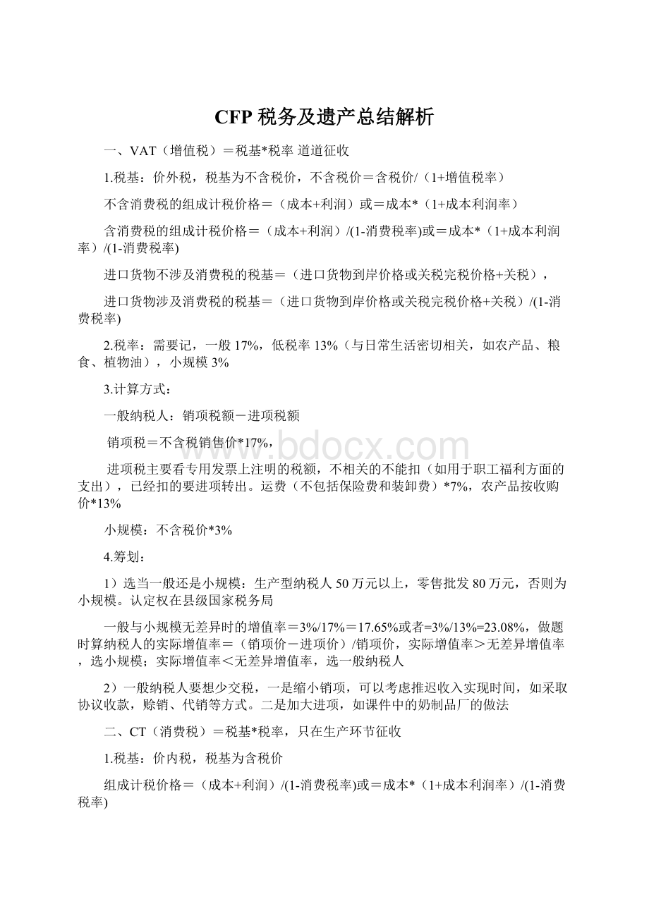 CFP 税务及遗产总结解析.docx