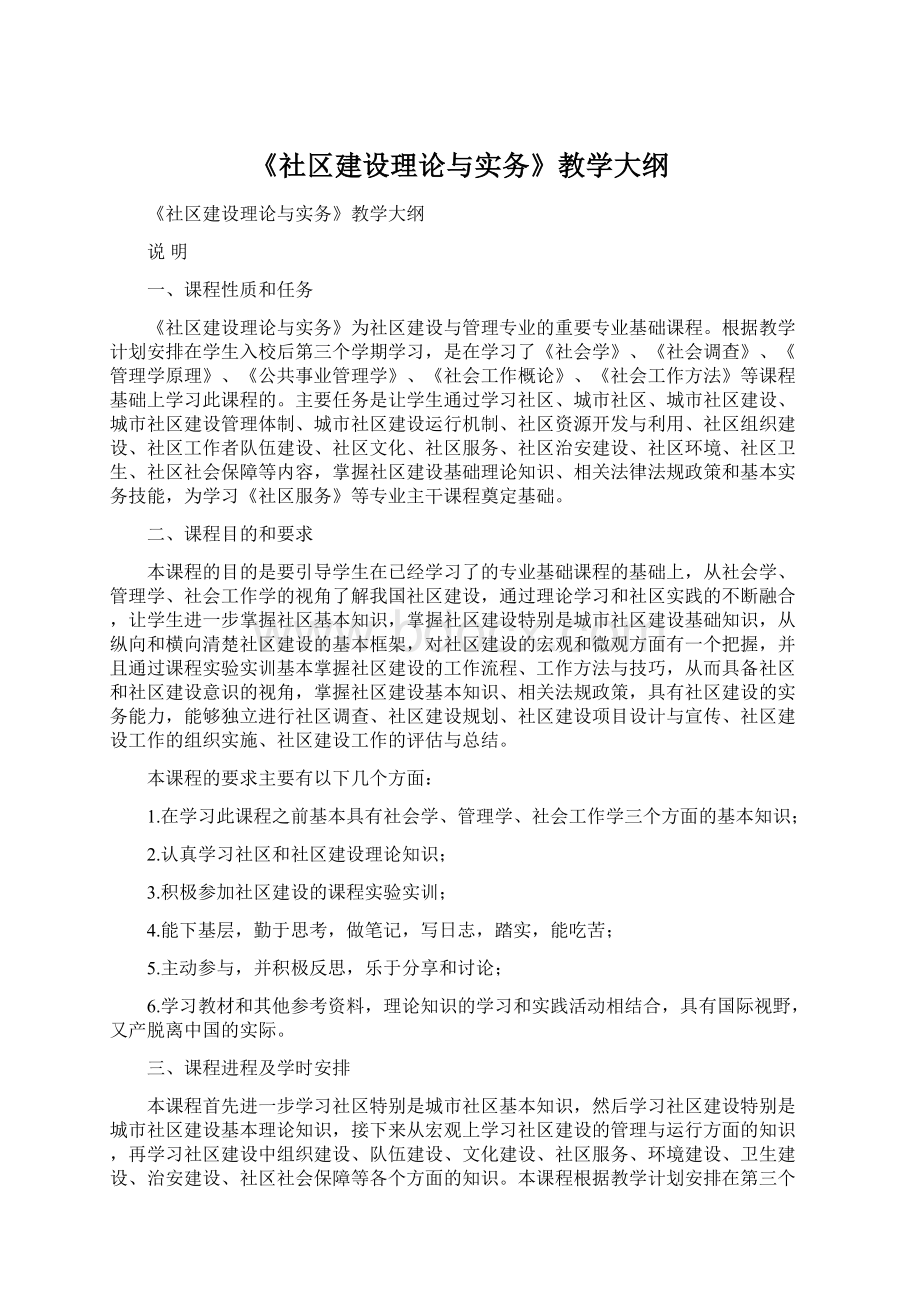 《社区建设理论与实务》教学大纲.docx_第1页