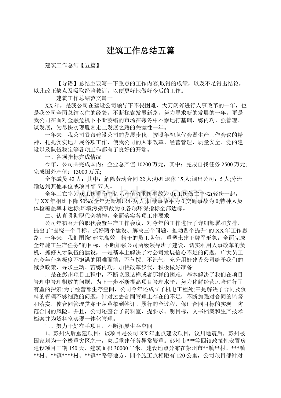 建筑工作总结五篇Word格式文档下载.docx