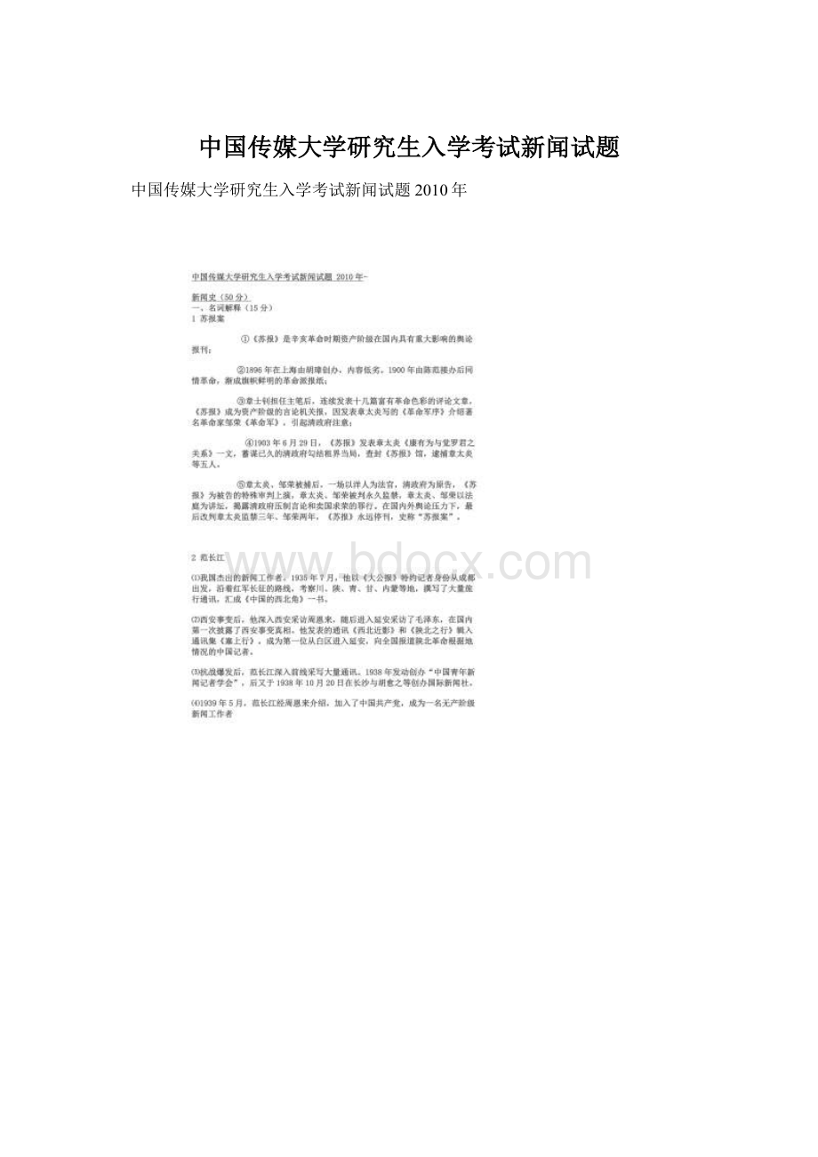 中国传媒大学研究生入学考试新闻试题Word格式.docx