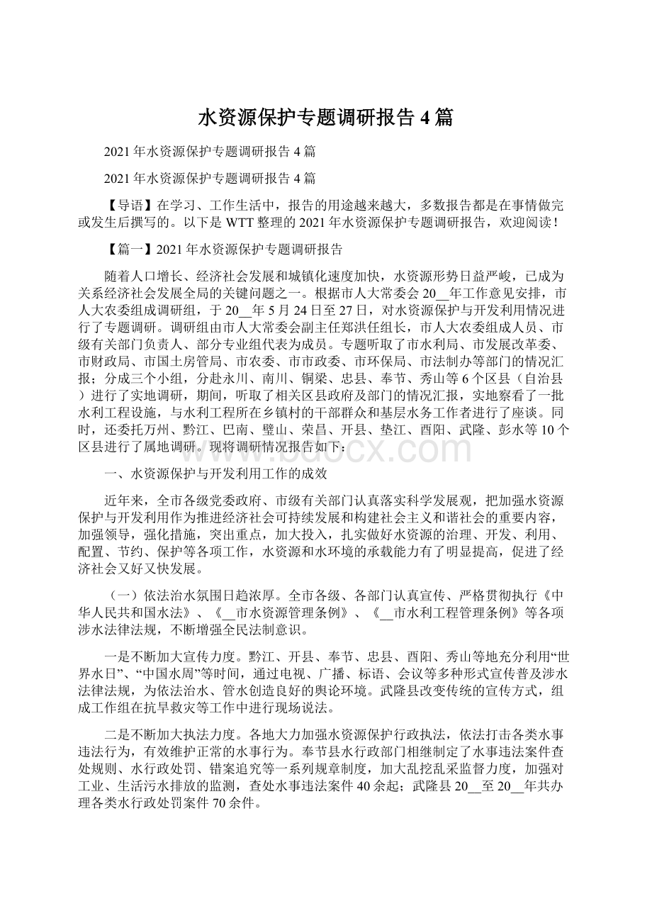 水资源保护专题调研报告4篇.docx