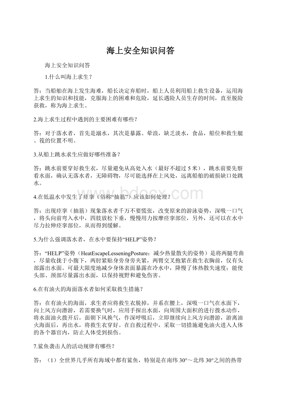 海上安全知识问答.docx_第1页