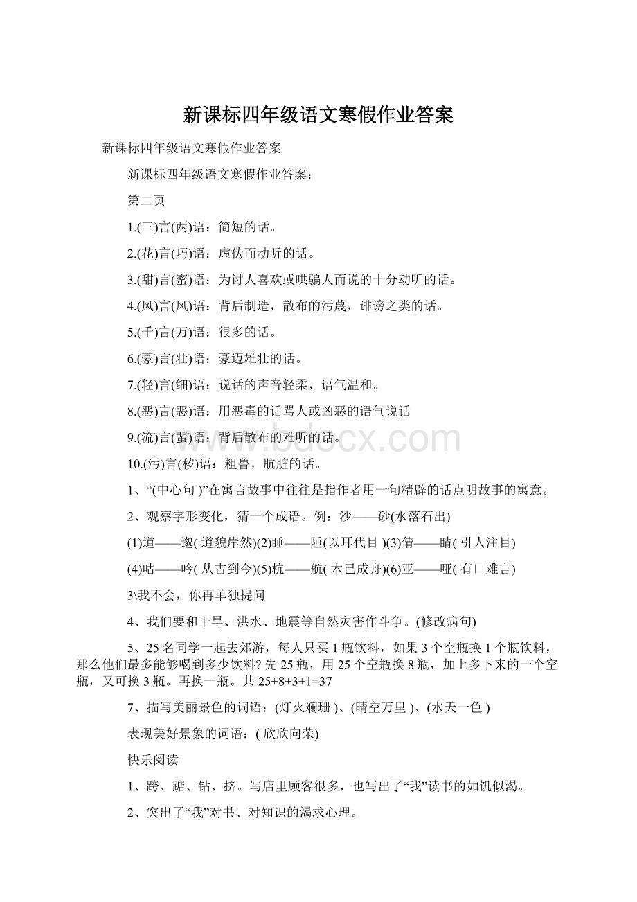 新课标四年级语文寒假作业答案.docx_第1页