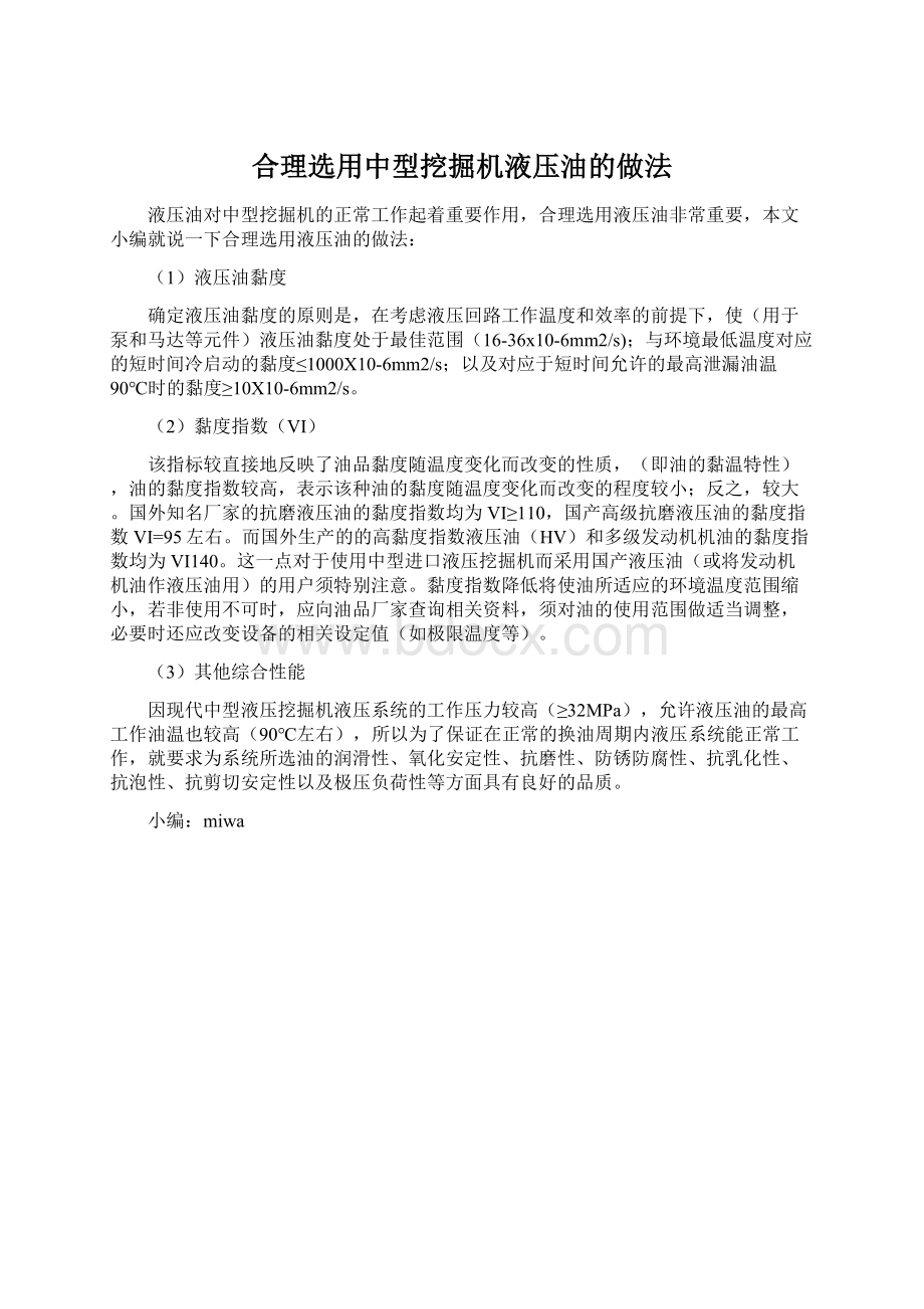 合理选用中型挖掘机液压油的做法.docx_第1页