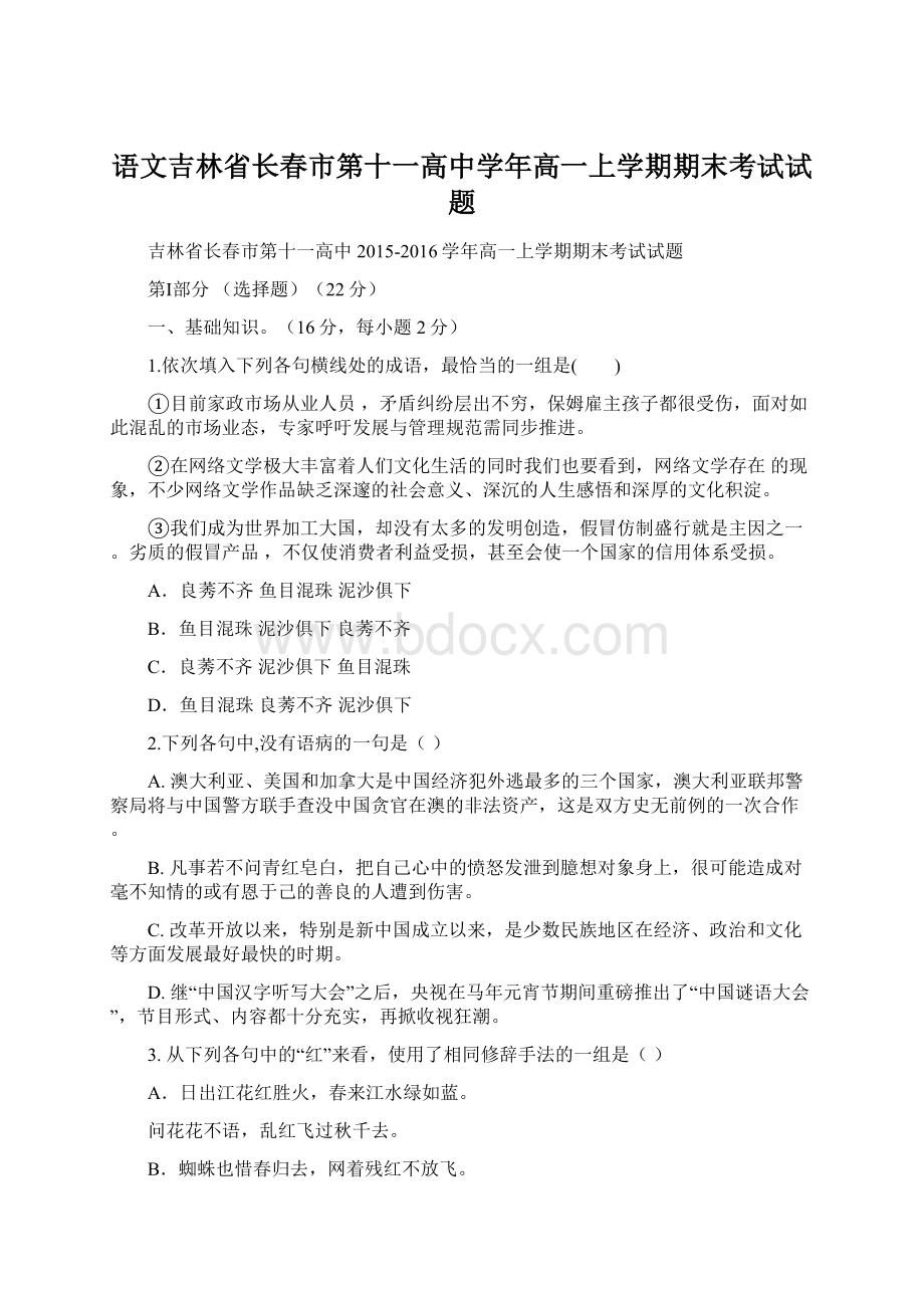 语文吉林省长春市第十一高中学年高一上学期期末考试试题.docx_第1页