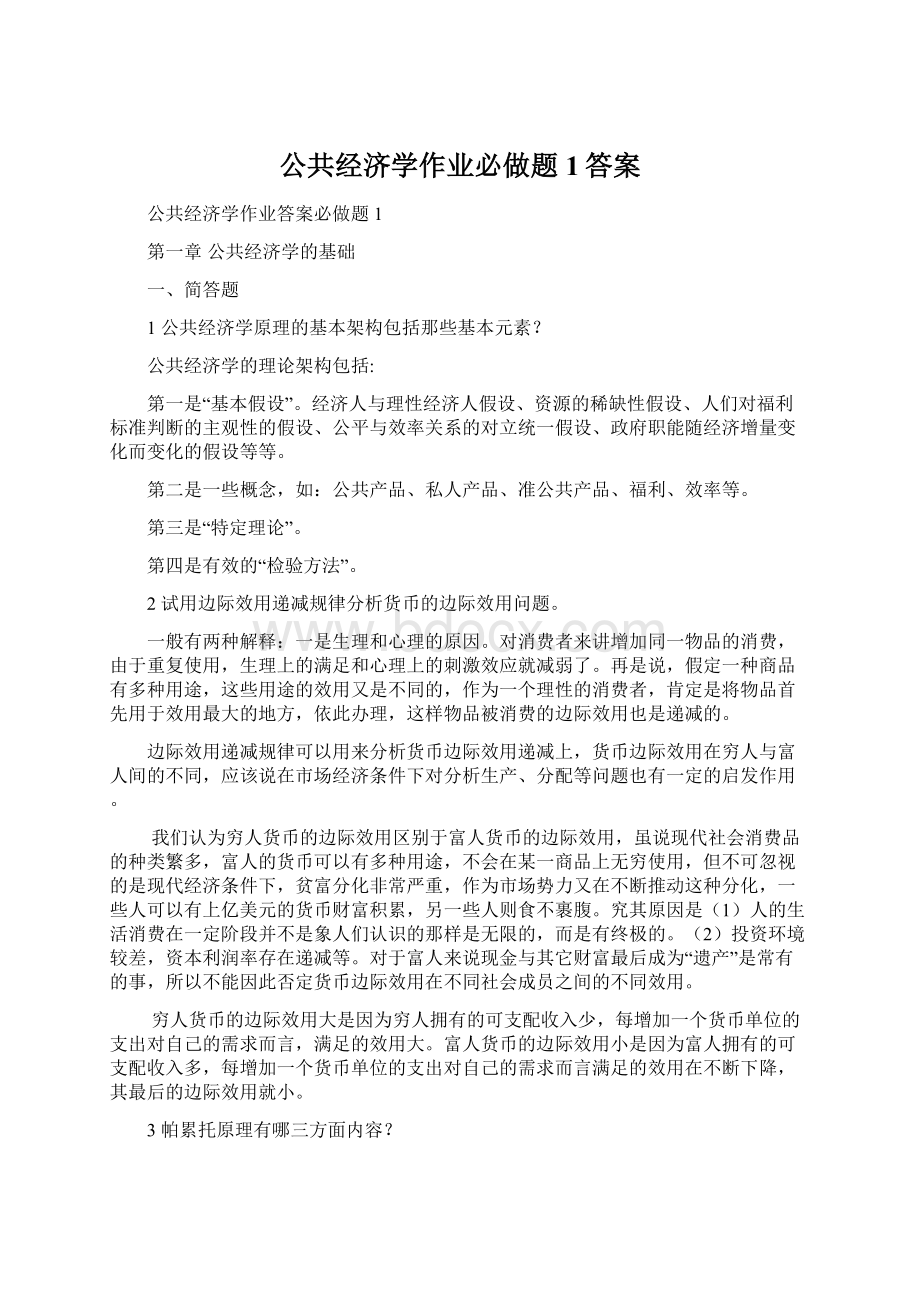 公共经济学作业必做题1答案.docx_第1页