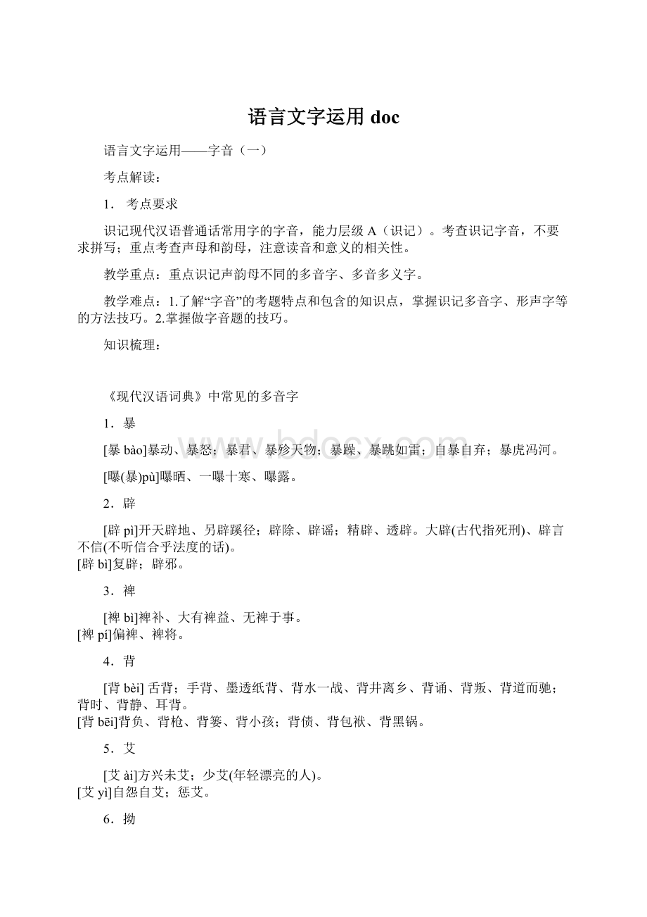 语言文字运用docWord文档格式.docx