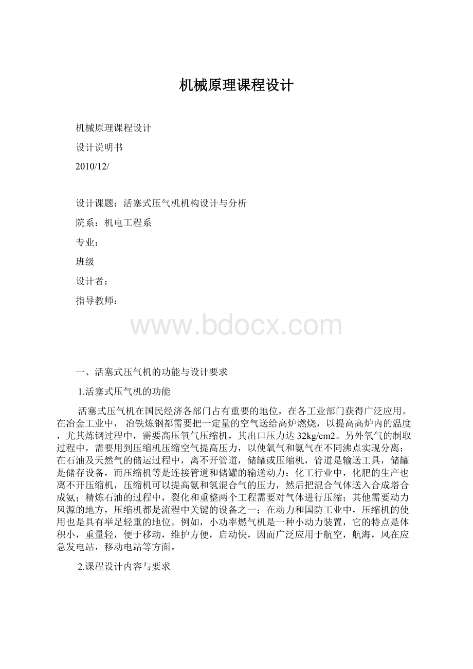 机械原理课程设计.docx_第1页