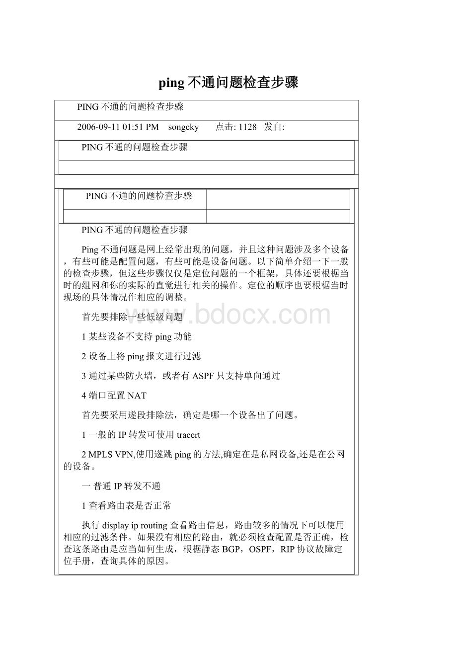 ping不通问题检查步骤Word格式文档下载.docx