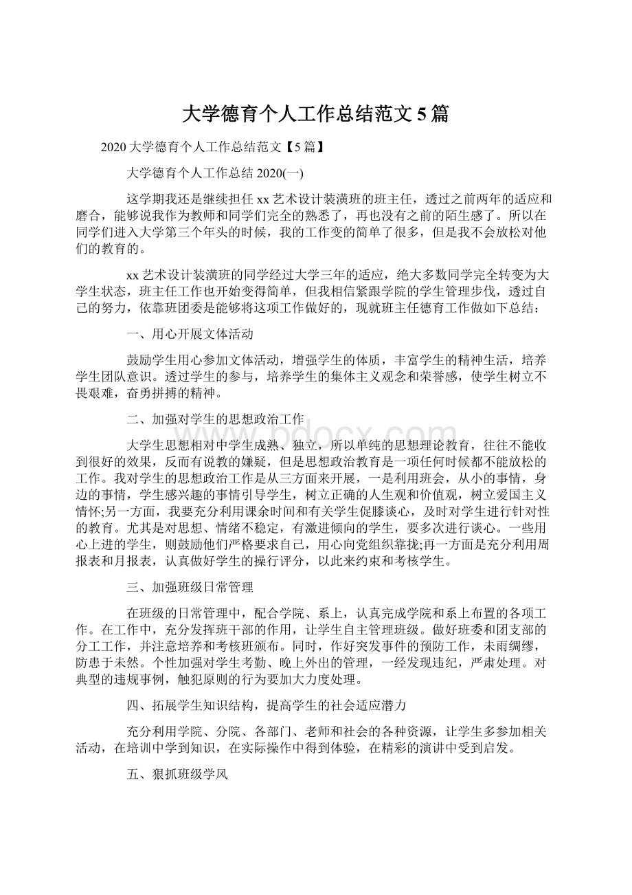 大学德育个人工作总结范文5篇.docx_第1页