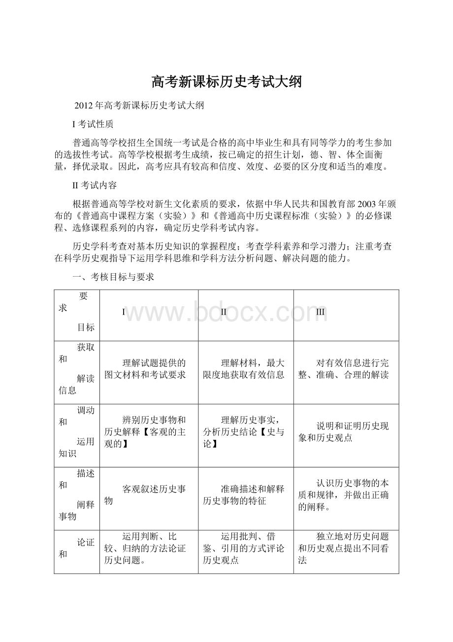 高考新课标历史考试大纲Word格式文档下载.docx_第1页