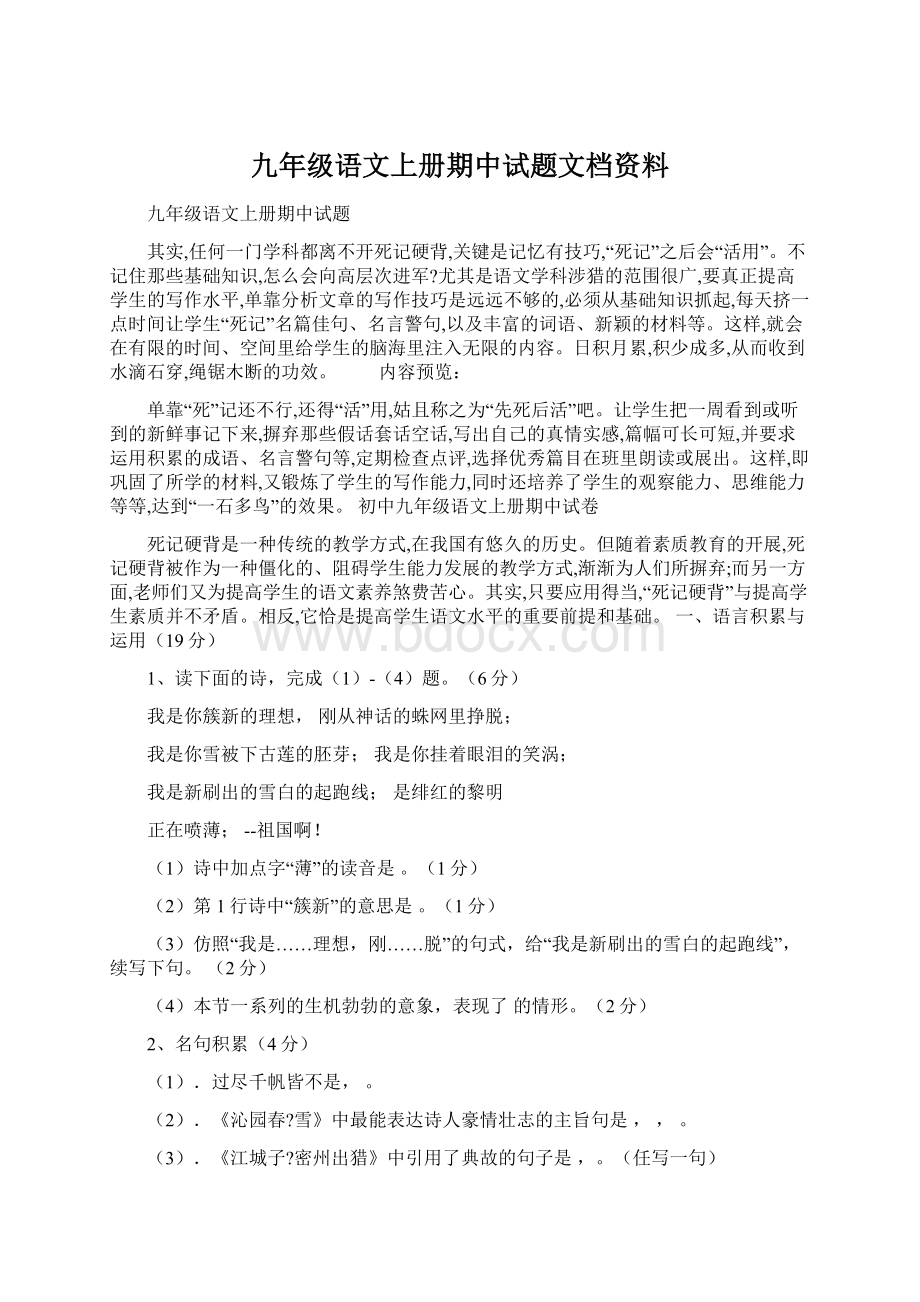 九年级语文上册期中试题文档资料.docx_第1页